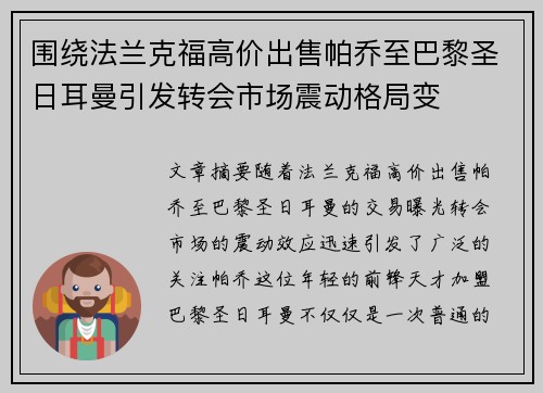 围绕法兰克福高价出售帕乔至巴黎圣日耳曼引发转会市场震动格局变
