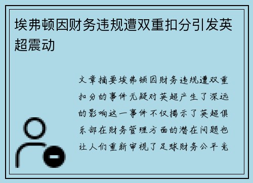 埃弗顿因财务违规遭双重扣分引发英超震动