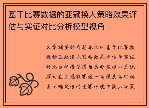 基于比赛数据的亚冠换人策略效果评估与实证对比分析模型视角