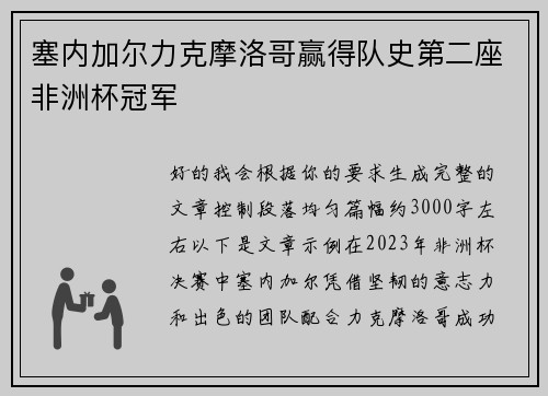 塞内加尔力克摩洛哥赢得队史第二座非洲杯冠军