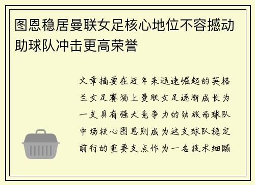 图恩稳居曼联女足核心地位不容撼动助球队冲击更高荣誉 图恩稳居曼联女足核心地位不容撼动助球队冲击更高荣誉