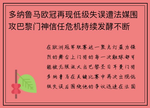多纳鲁马欧冠再现低级失误遭法媒围攻巴黎门神信任危机持续发酵不断