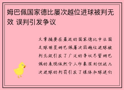 姆巴佩国家德比屡次越位进球被判无效 误判引发争议