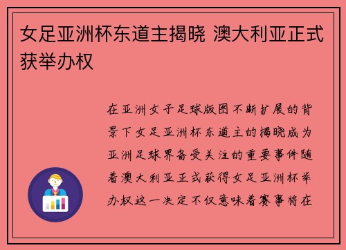女足亚洲杯东道主揭晓 澳大利亚正式获举办权 女足亚洲杯东道主揭晓 澳大利亚正式获举办权