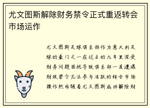 尤文图斯解除财务禁令正式重返转会市场运作