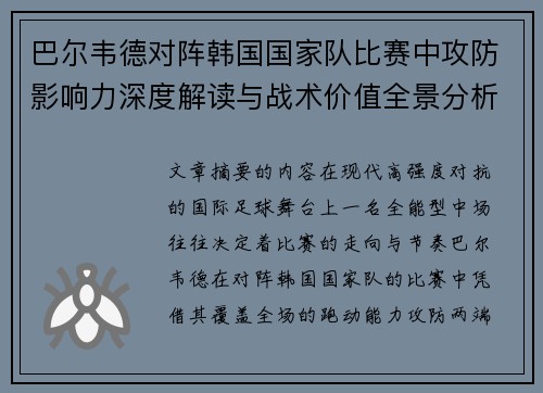 巴尔韦德对阵韩国国家队比赛中攻防影响力深度解读与战术价值全景分析 巴尔韦德对阵韩国国家队比赛中攻防影响力深度解读与战术价值全景分析