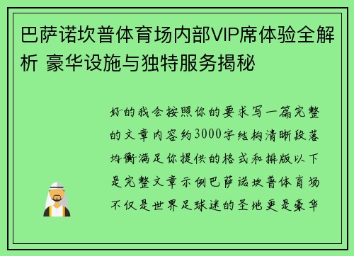 巴萨诺坎普体育场内部VIP席体验全解析 豪华设施与独特服务揭秘
