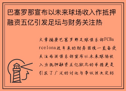 巴塞罗那宣布以未来球场收入作抵押融资五亿引发足坛与财务关注热