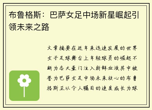 布鲁格斯：巴萨女足中场新星崛起引领未来之路