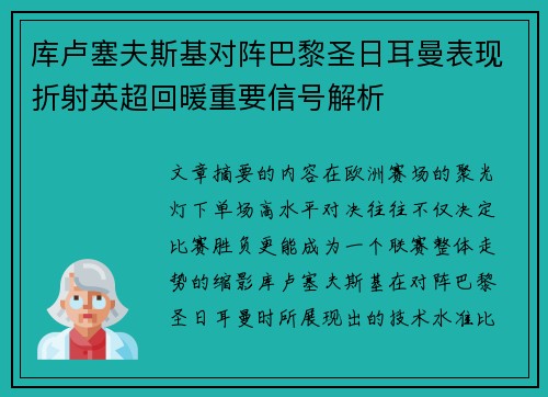 库卢塞夫斯基对阵巴黎圣日耳曼表现折射英超回暖重要信号解析