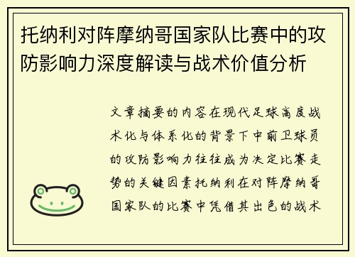 托纳利对阵摩纳哥国家队比赛中的攻防影响力深度解读与战术价值分析