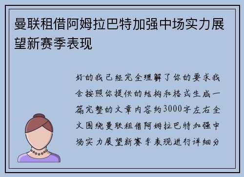 曼联租借阿姆拉巴特加强中场实力展望新赛季表现