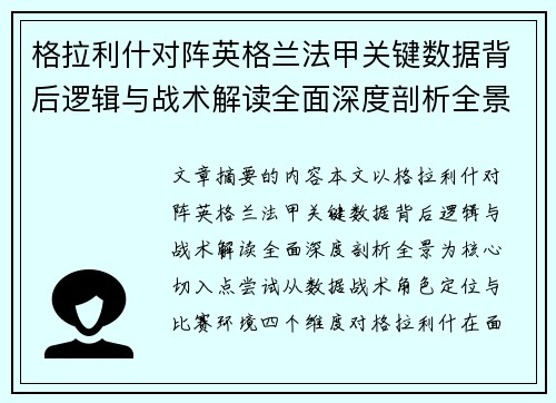 格拉利什对阵英格兰法甲关键数据背后逻辑与战术解读全面深度剖析全景