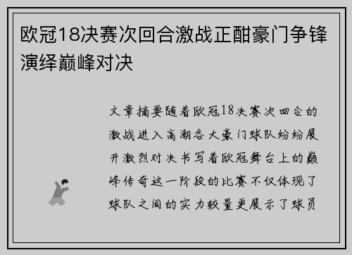 欧冠18决赛次回合激战正酣豪门争锋演绎巅峰对决