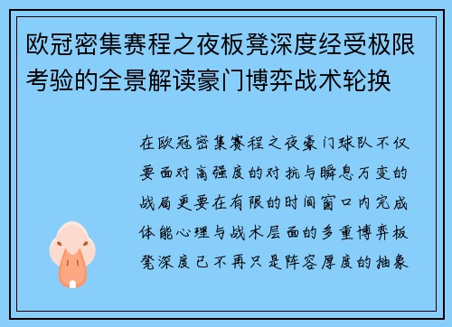 欧冠密集赛程之夜板凳深度经受极限考验的全景解读豪门博弈战术轮换