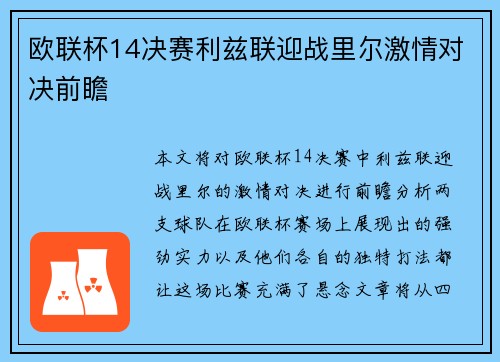 欧联杯14决赛利兹联迎战里尔激情对决前瞻
