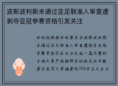 波斯波利斯未通过亚足联准入审查遭剥夺亚冠参赛资格引发关注 波斯波利斯未通过亚足联准入审查遭剥夺亚冠参赛资格引发关注