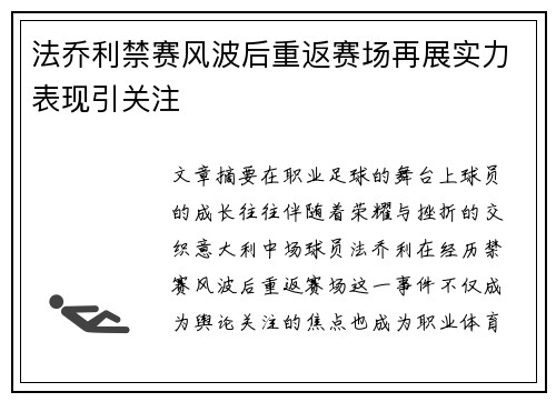 法乔利禁赛风波后重返赛场再展实力表现引关注 法乔利禁赛风波后重返赛场再展实力表现引关注