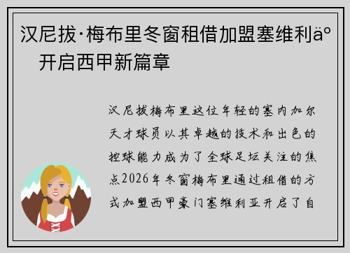 汉尼拔·梅布里冬窗租借加盟塞维利亚开启西甲新篇章 汉尼拔·梅布里冬窗租借加盟塞维利亚开启西甲新篇章