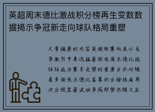 英超周末德比激战积分榜再生变数数据揭示争冠新走向球队格局重塑 英超周末德比激战积分榜再生变数数据揭示争冠新走向球队格局重塑