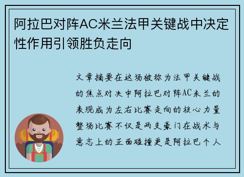 阿拉巴对阵AC米兰法甲关键战中决定性作用引领胜负走向 阿拉巴对阵AC米兰法甲关键战中决定性作用引领胜负走向