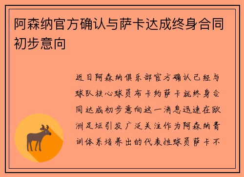 阿森纳官方确认与萨卡达成终身合同初步意向