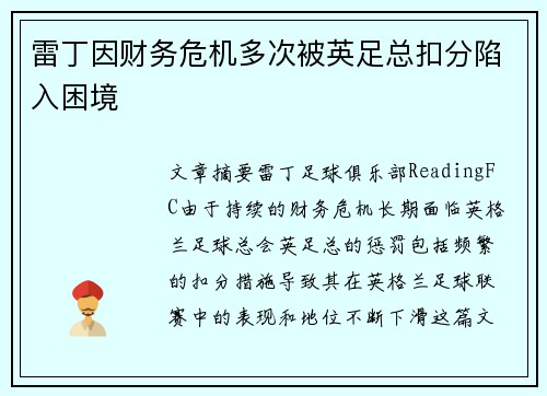 雷丁因财务危机多次被英足总扣分陷入困境