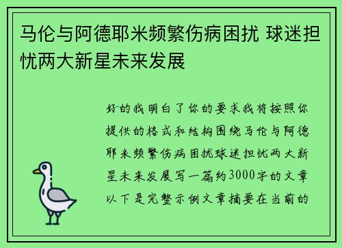 马伦与阿德耶米频繁伤病困扰 球迷担忧两大新星未来发展 马伦与阿德耶米频繁伤病困扰 球迷担忧两大新星未来发展