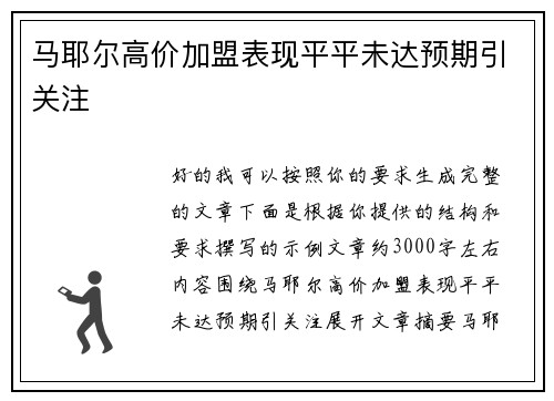 马耶尔高价加盟表现平平未达预期引关注 马耶尔高价加盟表现平平未达预期引关注