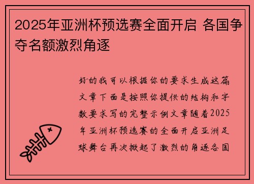 2025年亚洲杯预选赛全面开启 各国争夺名额激烈角逐