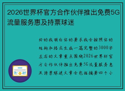 2026世界杯官方合作伙伴推出免费5G流量服务惠及持票球迷