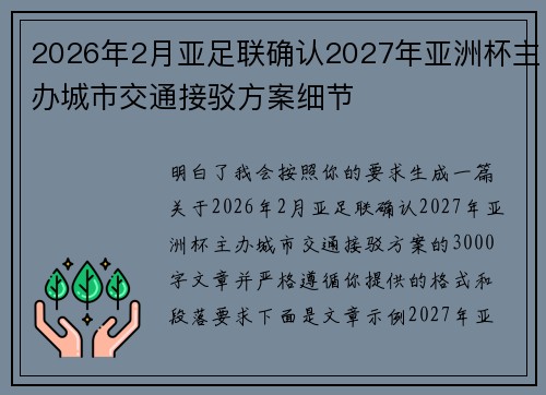 2026年2月亚足联确认2027年亚洲杯主办城市交通接驳方案细节