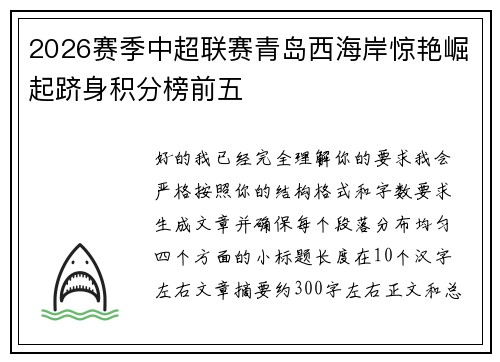 2026赛季中超联赛青岛西海岸惊艳崛起跻身积分榜前五