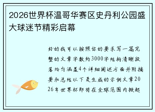 2026世界杯温哥华赛区史丹利公园盛大球迷节精彩启幕