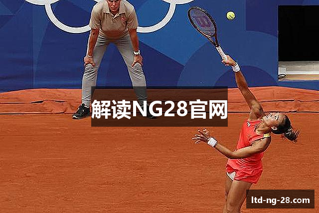 解读NG28官网