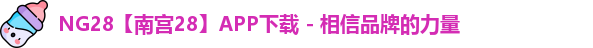 NG28官网